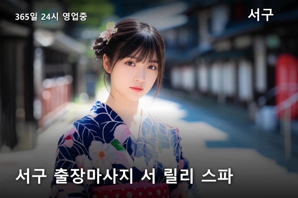 서구 출장마사지 서 릴리 스파